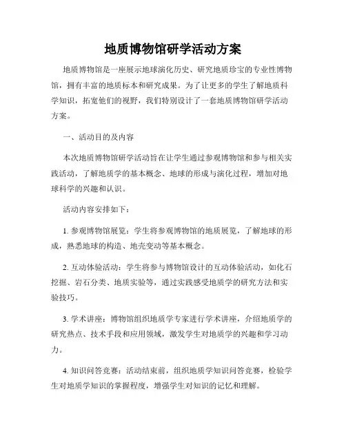 地质博物馆研学活动方案