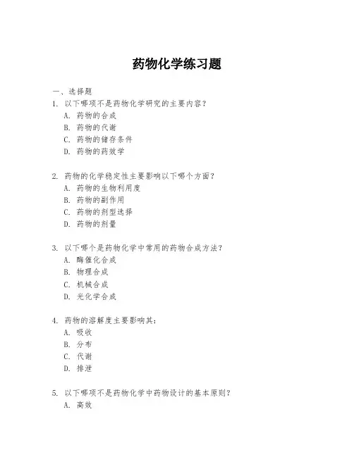 药物化学练习题