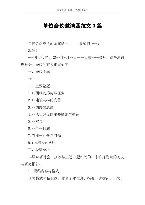 单位会议邀请函范文3篇