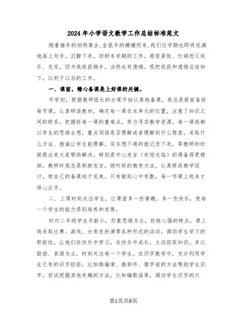 2024年小学语文教学工作总结标准范文（3篇）