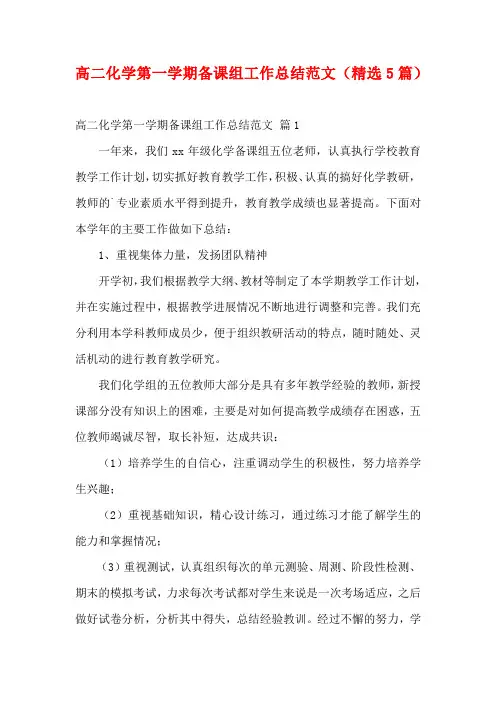高二化学第一学期备课组工作总结范文(精选5篇)