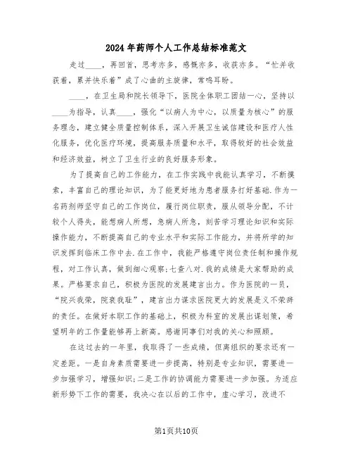 2024年药师个人工作总结标准范文(4篇)