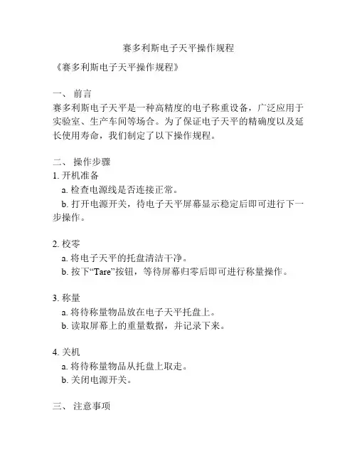 赛多利斯电子天平操作规程