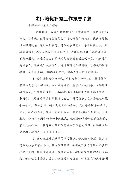 教师培优补差工作报告7篇