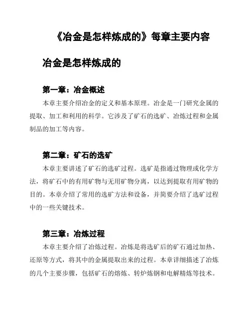 《冶金是怎样炼成的》每章主要内容