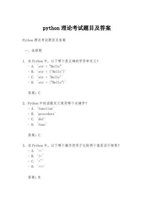 python理论考试题目及答案