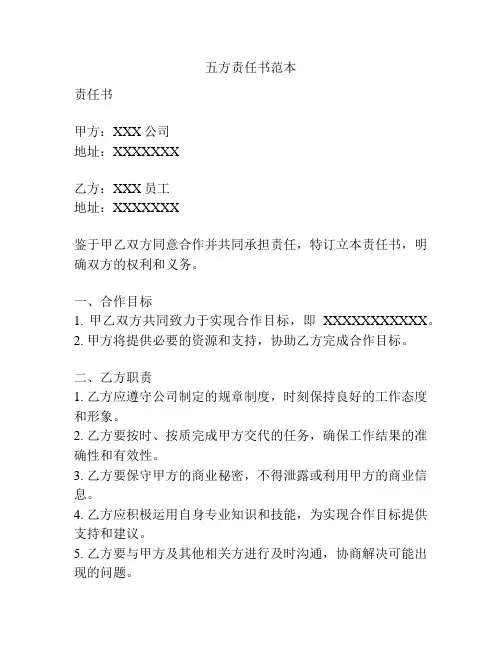 五方责任书范本