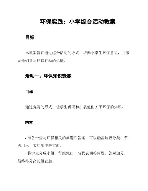 环保实践：小学综合活动教案