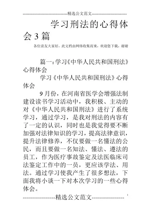 学习刑法的心得体会3篇