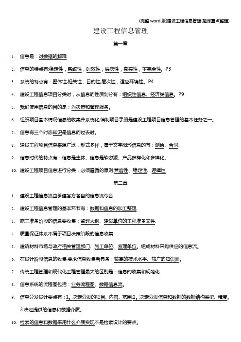 (完整word版)建设工程信息管理(题库重点整理)