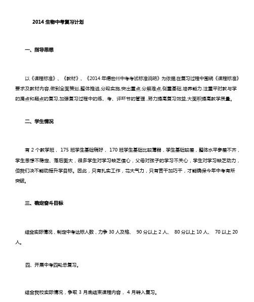 2014年生物中考复习计划