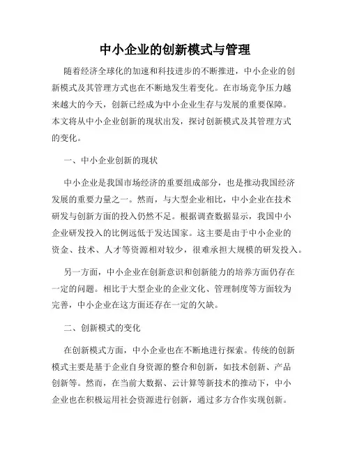 中小企业的创新模式与管理