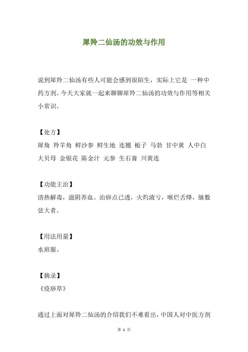 犀羚二仙汤的功效与作用