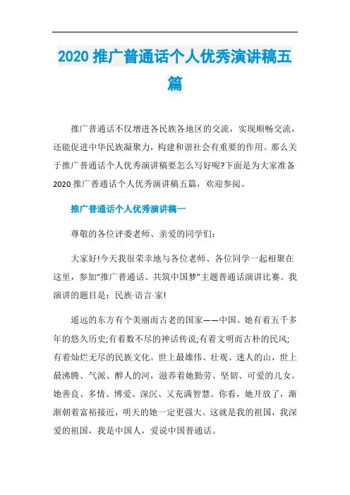 2020推广普通话个人优秀演讲稿五篇