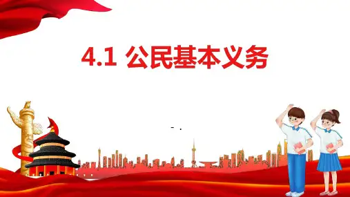 《公民基本义务》PPT精品课件