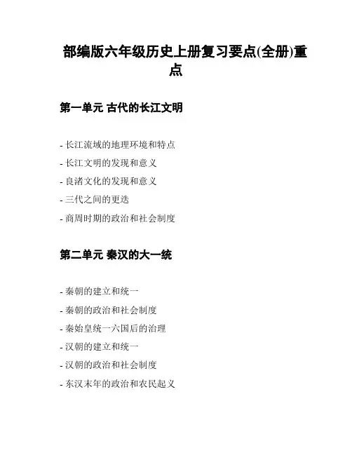 部编版六年级历史上册复习要点(全册)重点