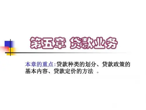 五章节贷款业务