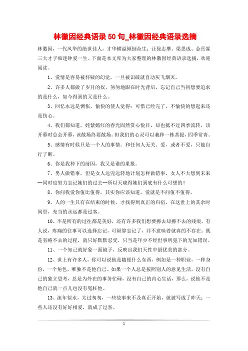 林徽因经典语录50句_林徽因经典语录选摘
