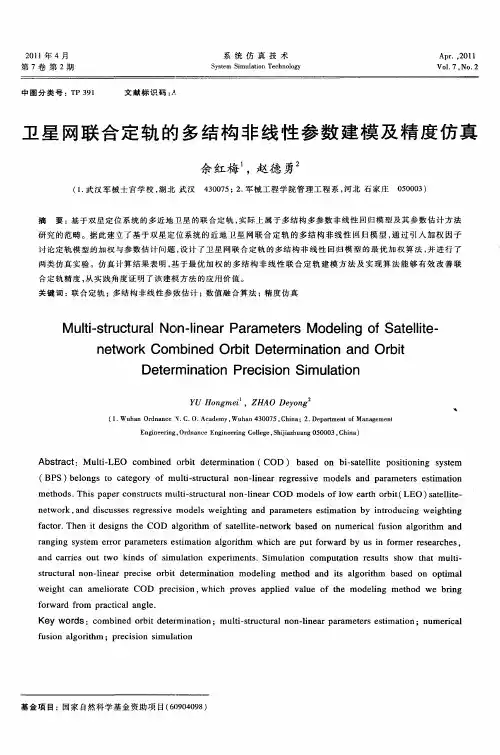 卫星网联合定轨的多结构非线性参数建模及精度仿真