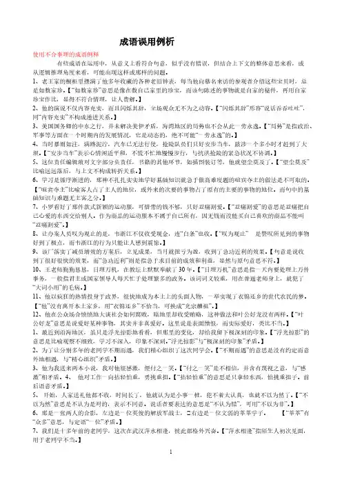 成语误用举例