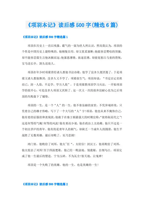 《项羽本记》读后感500字(精选6篇)