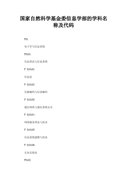 国家自然科学基金委信息学部的学科名称及代码