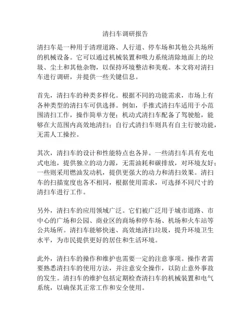 清扫车调研报告
