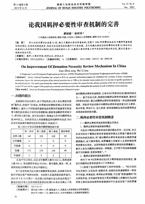 论我国羁押必要性审查机制的完善