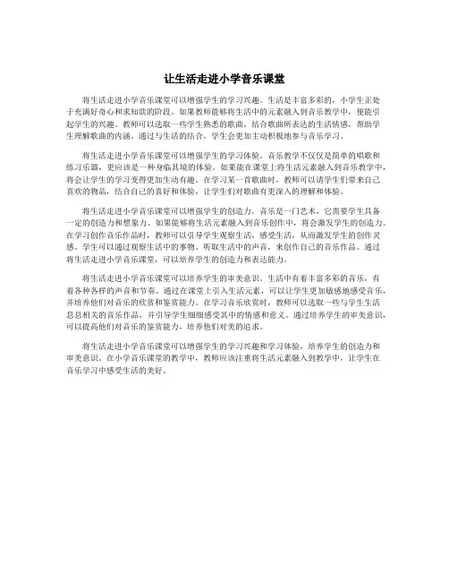 让生活走进小学音乐课堂