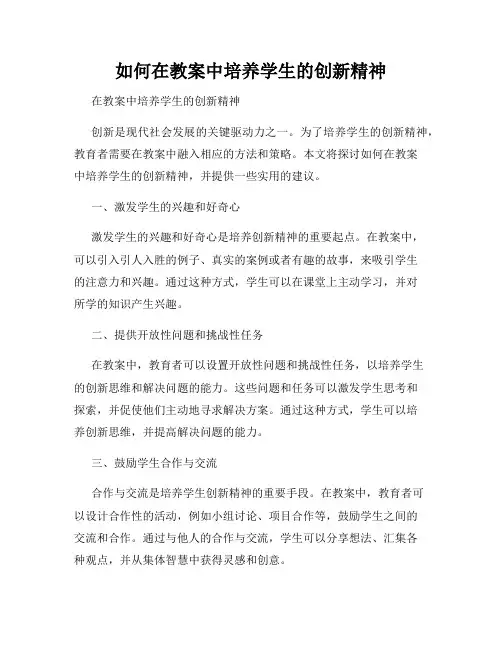 如何在教案中培养学生的创新精神