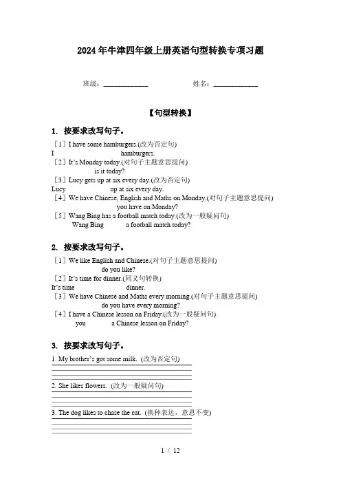 2024年牛津四年级上册英语句型转换专项习题
