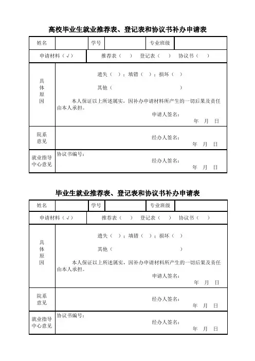 最新毕业生就业推荐表、登记表和协议书补办申请表