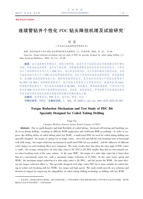连续管钻井个性化PDC钻头降扭机理及试验研究