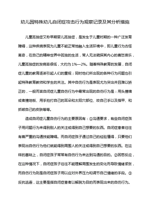 幼儿园特殊幼儿自闭症攻击行为观察记录及其分析措施