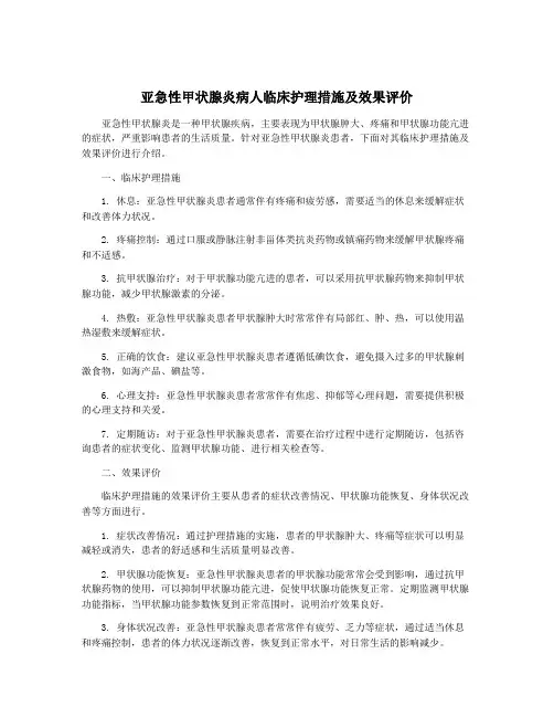 亚急性甲状腺炎病人临床护理措施及效果评价