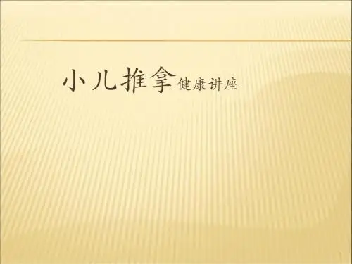 小儿推拿 ppt课件