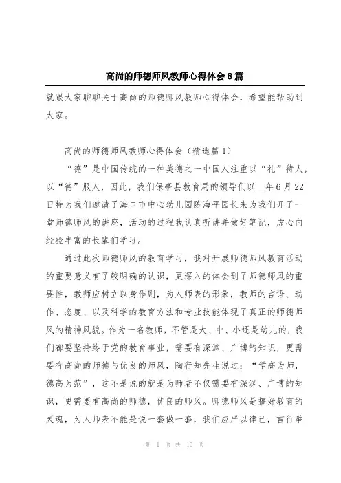 高尚的师德师风教师心得体会8篇