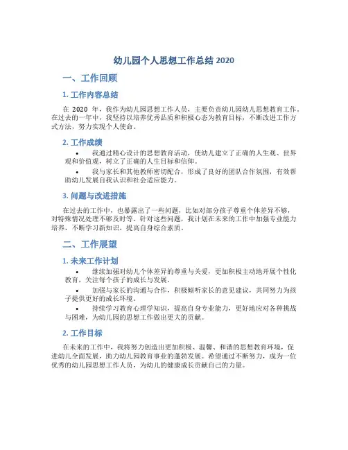 幼儿园个人思想工作总结2020