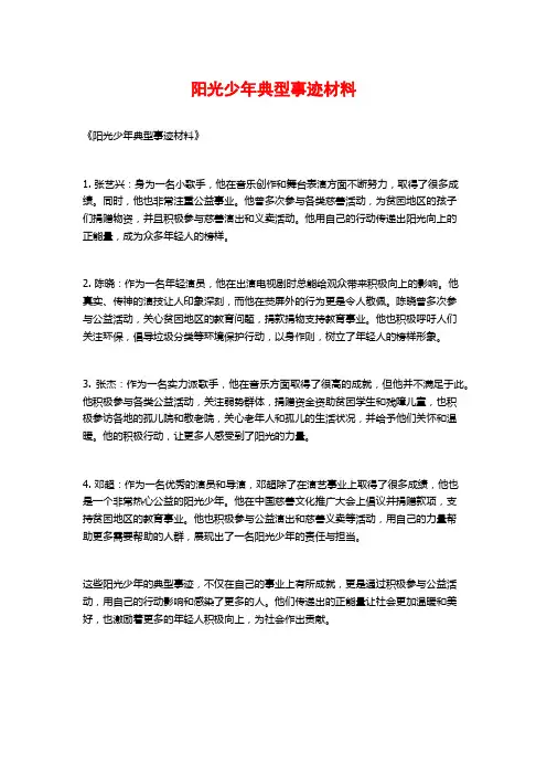 阳光少年典型事迹材料