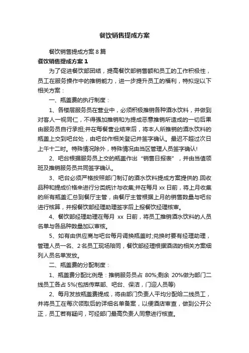 餐饮销售提成方案