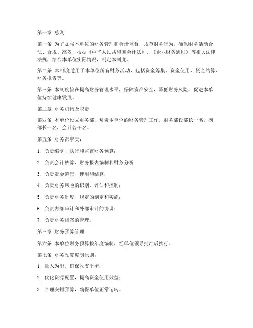 单位内部财务管理制度汇编范本