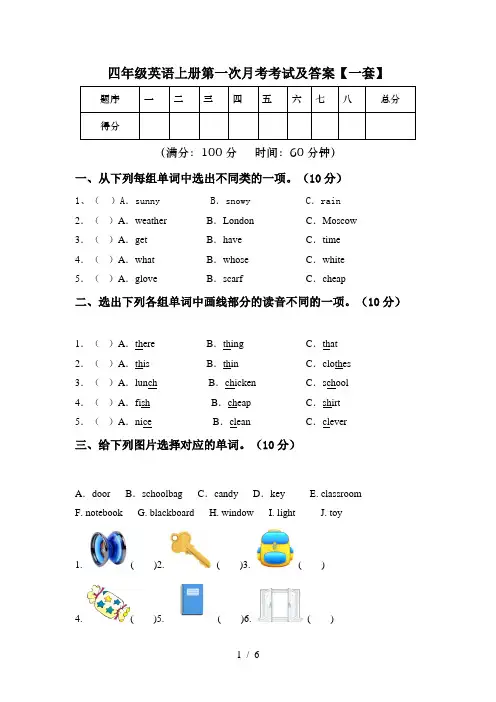 四年级英语上册第一次月考考试及答案【一套】