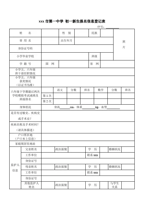 最新整理市第一中学初一新生报名信息登记表.doc