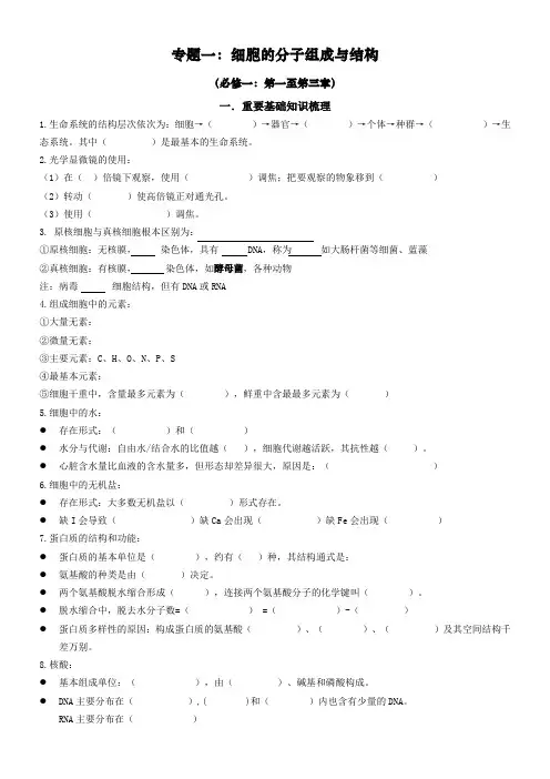 高三生物复习专题一：细胞的分子组成与结构