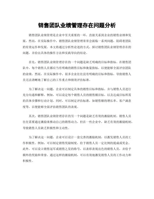 销售团队业绩管理存在问题分析