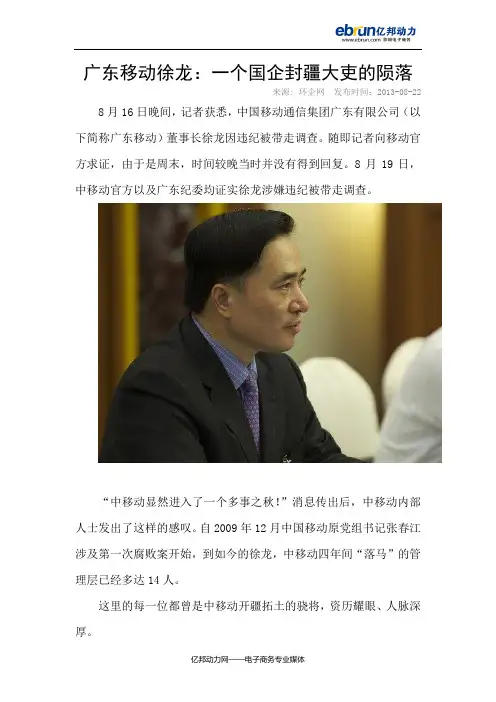 广东移动徐龙：一个国企封疆大吏的陨落
