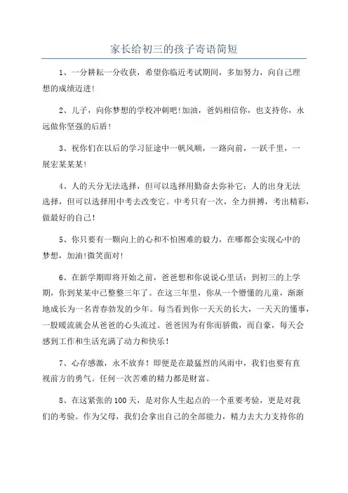 家长给初三的孩子寄语简短