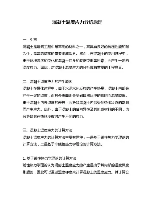 混凝土温度应力分析原理