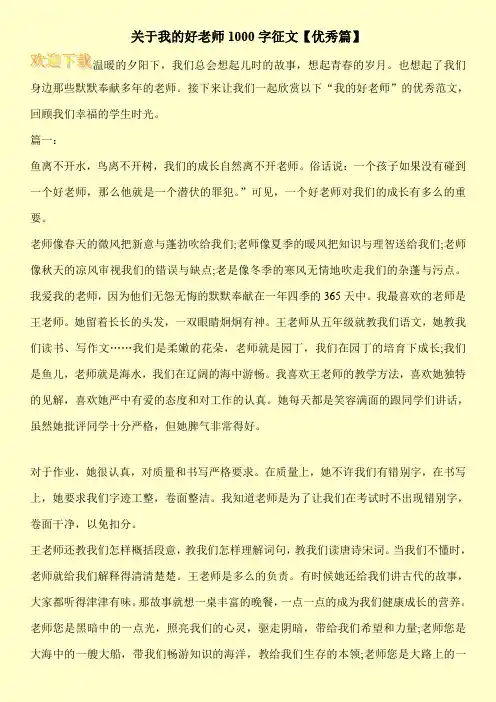 关于我的好老师1000字征文【优秀篇】