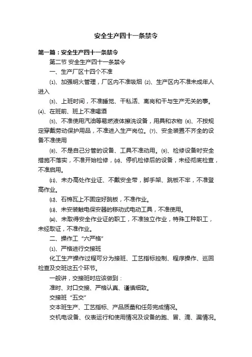 安全生产四十一条禁令